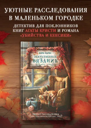 Убийственное вязание