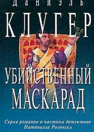 Убийственный маскарад