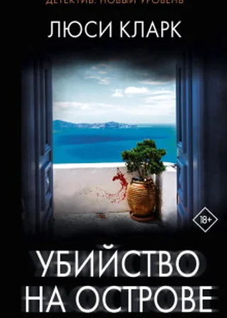 Убийство на острове