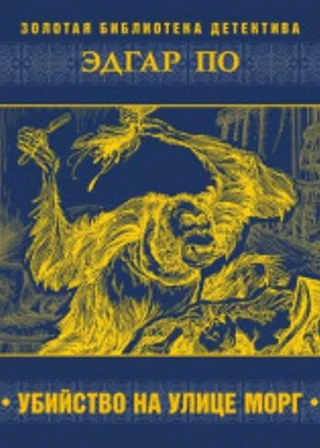 Убийство на улице Морг