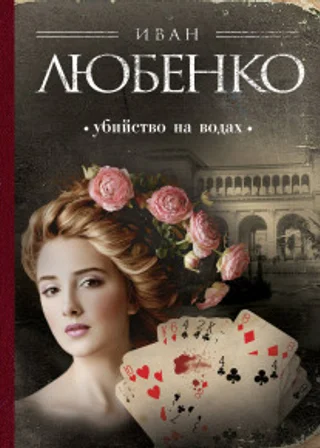 Убийство на водах