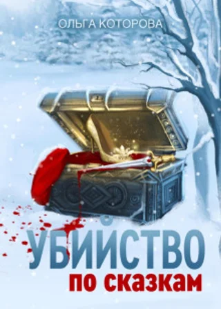 Убийство по сказкам