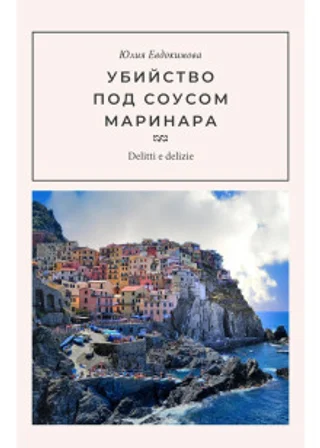 Убийство под соусом маринара