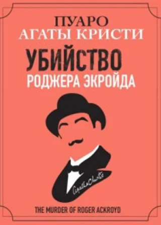 Убийство Роджера Экройда