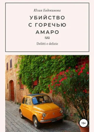Убийство с горечью амаро