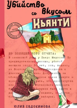 Убийство со вкусом кьянти