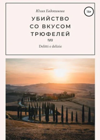 Убийство со вкусом трюфелей