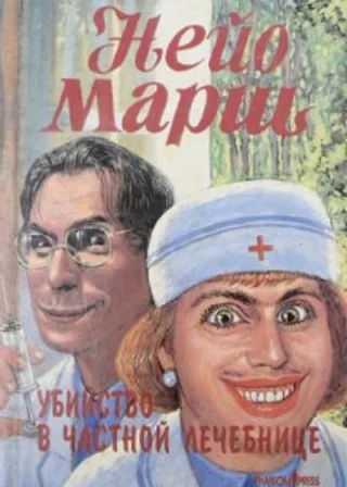 Убийство в частной клинике