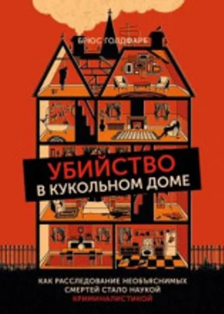 Убийство в кукольном доме. Как расследование необъяснимых смертей стало наукой криминалистикой