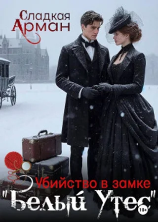 Убийство в замке "Белый утес"