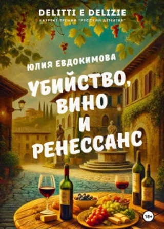 Убийство, вино и Ренессанс