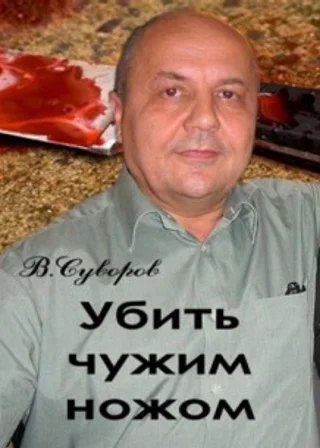 Убить чужим ножом