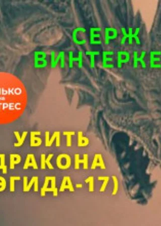 Убить дракона