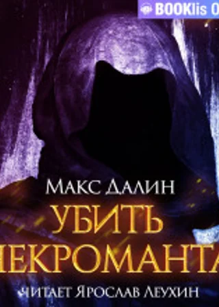 Убить некроманта
