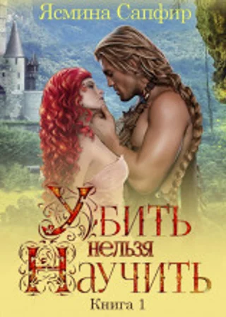 Убить нельзя научить