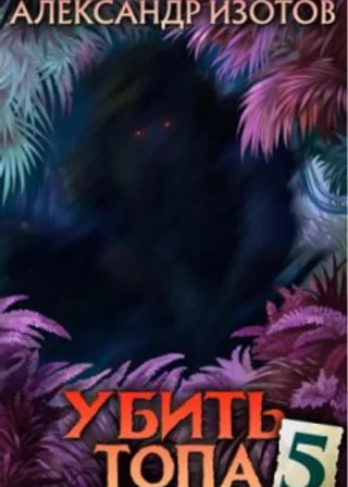 Убить топа 5