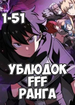 Ублюдок FFF ранга