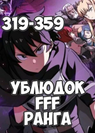 Ублюдок FFF ранга 10