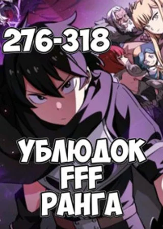 Ублюдок FFF ранга 9