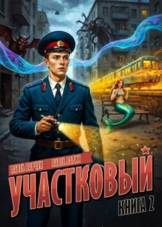 Участковый. Книга вторая