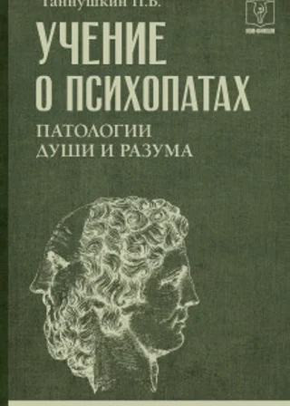 Учение о психопатах. Патологии души и разума