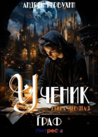 Ученик. Книга девятая. Граф-2