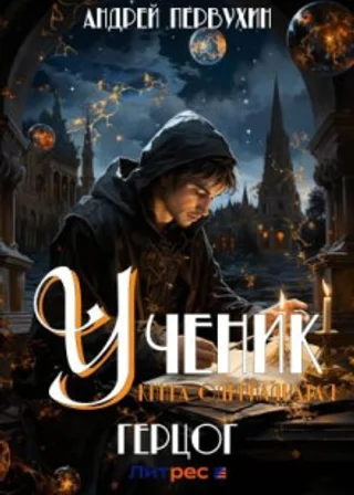 Ученик. Книга одиннадцатая. Герцог