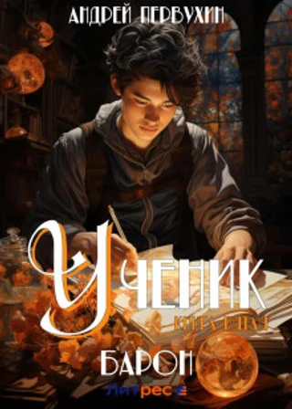 Ученик. Книга пятая. Барон