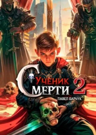 Ученик Смерти 2