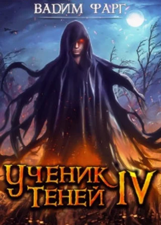 Ученик Теней. Книга 4