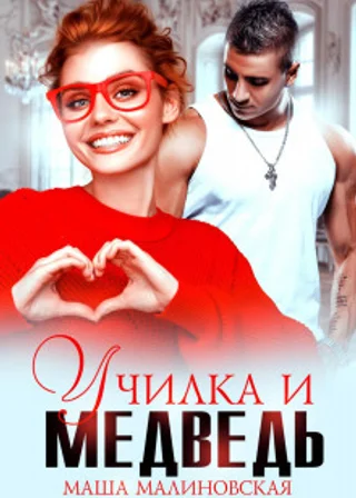 Училка и медведь