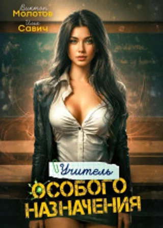 Учитель Особого Назначения. Том 2