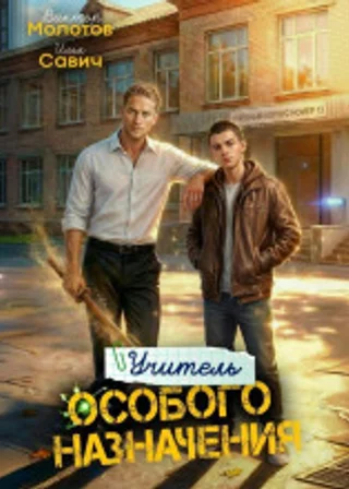 Учитель Особого Назначения. Том 4