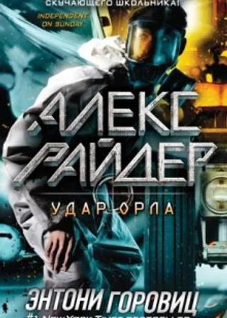 Удар Орла
