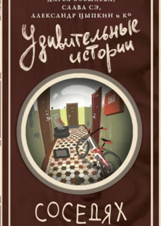 Удивительные истории о соседях