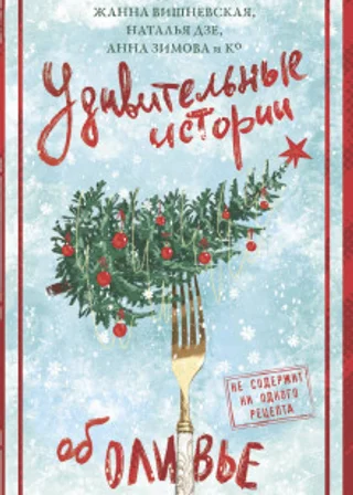 Удивительные истории об оливье