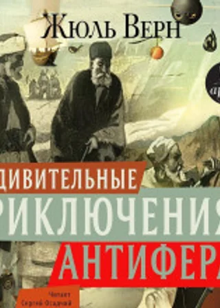 Удивительные приключения Антифера