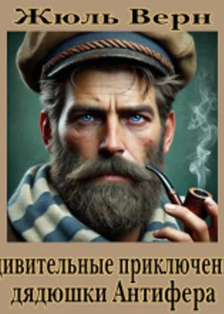 Удивительные приключения дядюшки Антифера