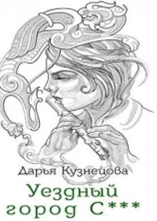 Уездный город С***