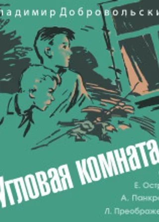 Угловая комната