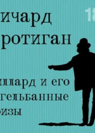 Уиллард и его кегельбанные призы. Несчастливая женщина