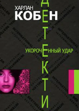 Укороченный удар