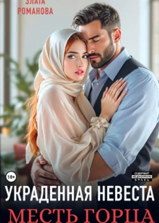 Украденная невеста. Месть горца