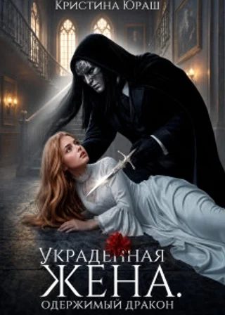 Украденная жена. Одержимый дракон