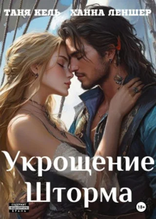 Укрощение Шторма