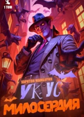 Укус милосердия. Книга первая