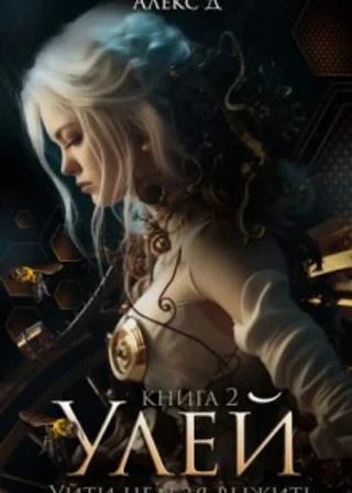 Улей. Книга 2