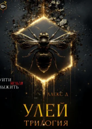Улей. Трилогия