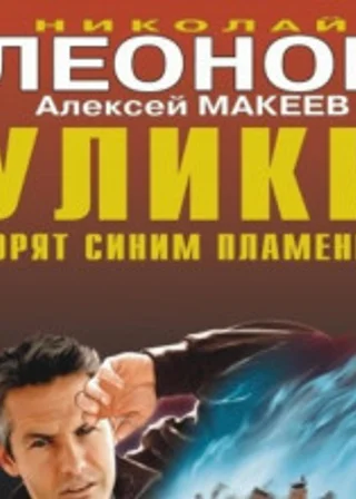 Улики горят синим пламенем