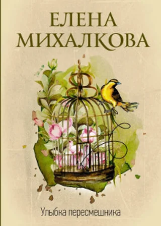Улыбка пересмешника